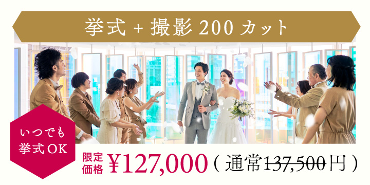 挙式＋撮影希望の方におすすめ、お得な撮影付きパックプラン